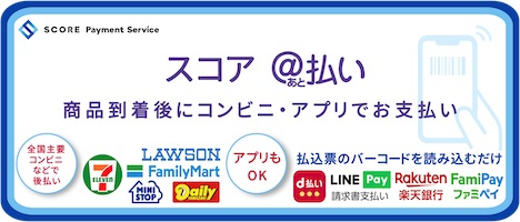 スコアあと払い