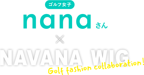 nanaさん NAVANA WIG