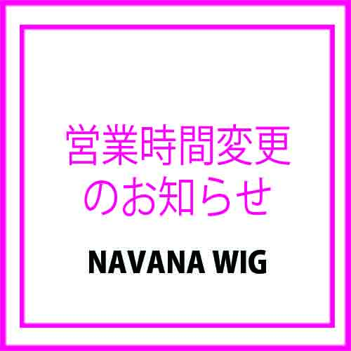 営業時間変更のご案内