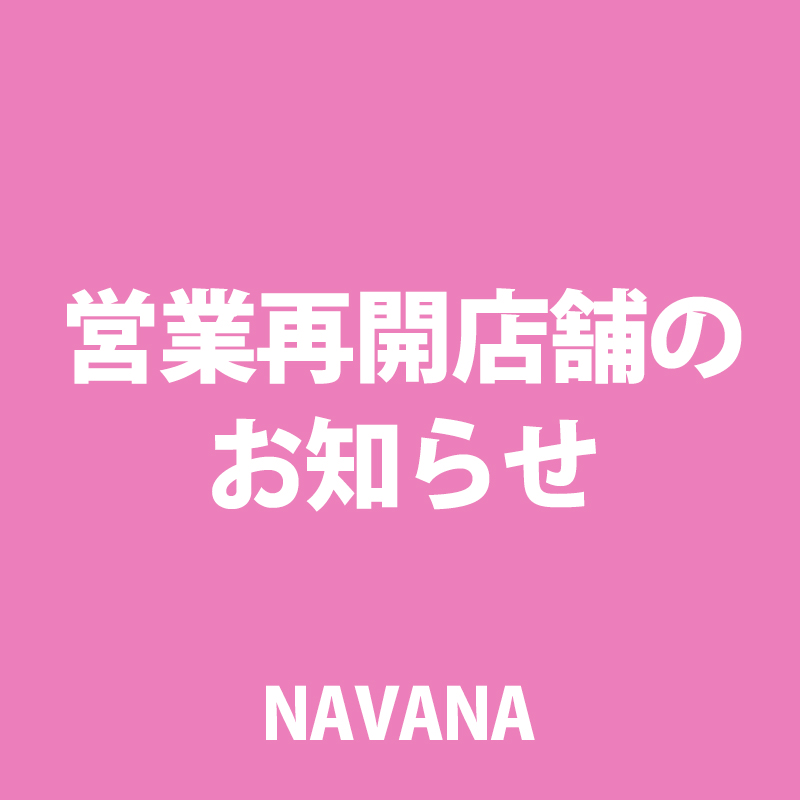 営業再開店舗のお知らせ