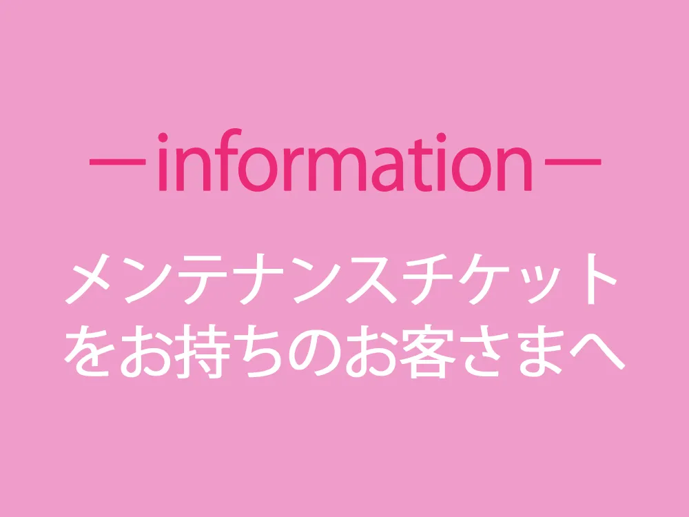 メンテナンスチケットをお持ちのお客さまへ