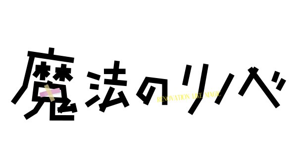 <b>【メディア情報】「魔法のリノベ」7月18日放送開始！</b>