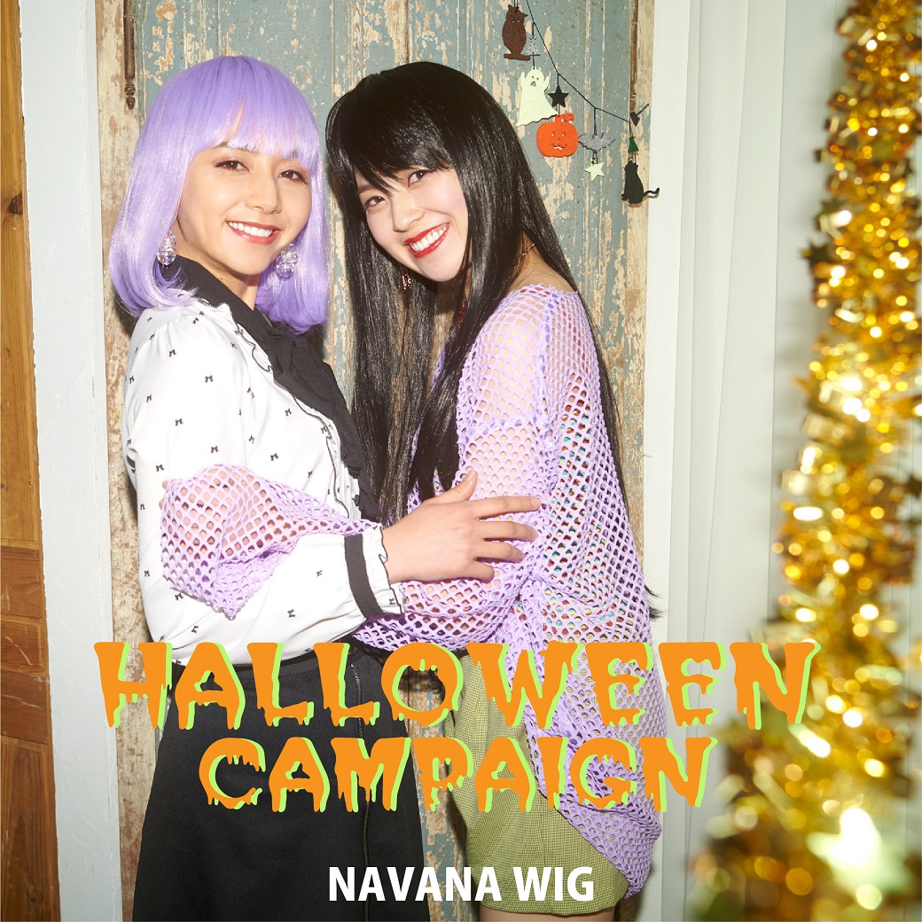 <b>【限定商品有！】HALLOWEEN×WIG de ＃ハロウィッグ</b>