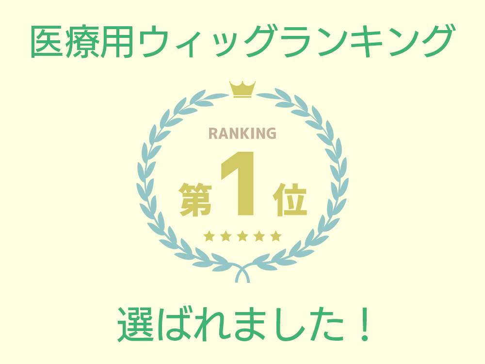 <b>医療用ウィッグのランキング１位に選ばれました！</b>