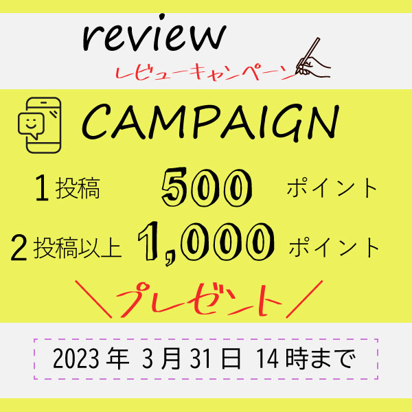 <b>【公式オンライン限定】<br>レビュー投稿で最大1,000Pプレゼント！！</b>