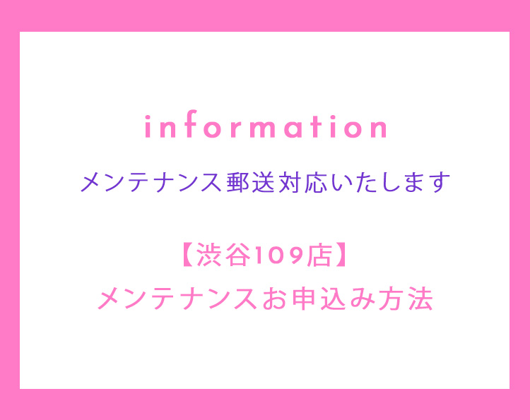 <b>【渋谷109店】メンテナンスお申込みにつきまして</b>